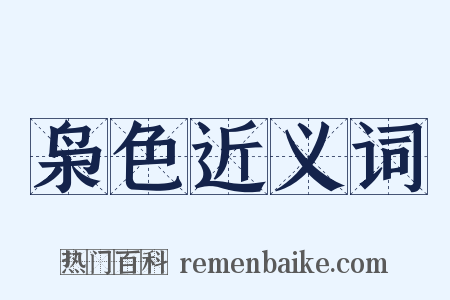 枭色近义词是什么意思的图片
